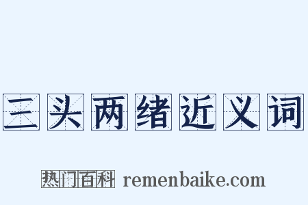 三头两绪近义词是什么意思的图片